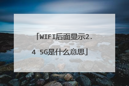 WIFI后面显示2.4 5G是什么意思