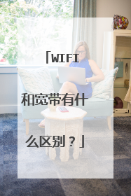 WIFI和宽带有什么区别?