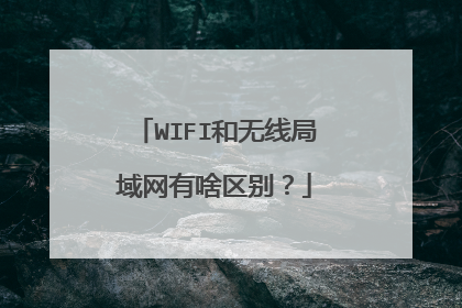 WIFI和无线局域网有啥区别?