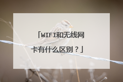 WIFI和无线网卡有什么区别？