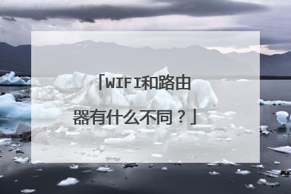 WIFI和路由器有什么不同？
