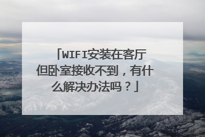 WIFI安装在客厅但卧室接收不到，有什么解决办法吗？