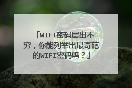 WIFI密码层出不穷，你能列举出最奇葩的WIFI密码吗？