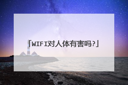 WIFI对人体有害吗?