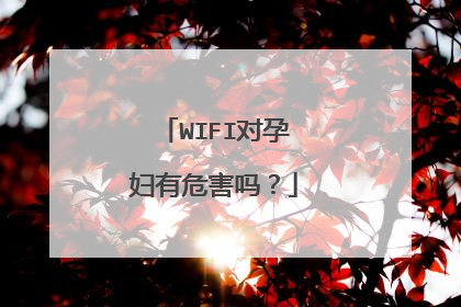 WIFI对孕妇有危害吗?