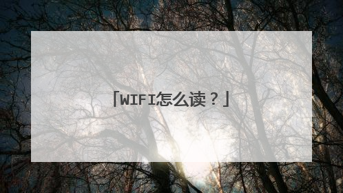 WIFI怎么读?