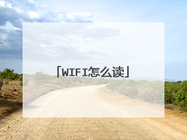 WIFI怎么读