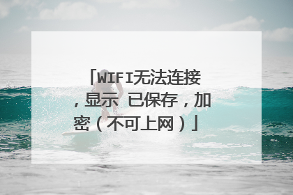 WIFI无法连接，显示 已保存，加密（不可上网）
