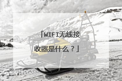 WIFI无线接收器是什么？