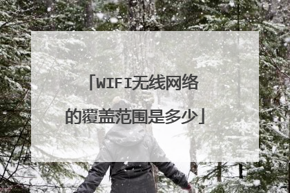 WIFI无线网络的覆盖范围是多少