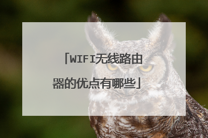 WIFI无线路由器的优点有哪些