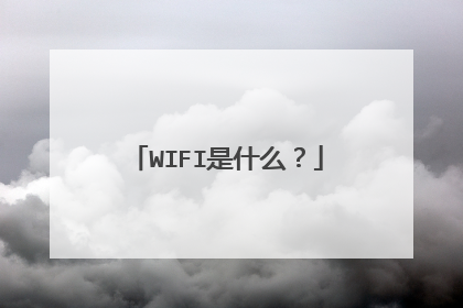 WIFI是什么?