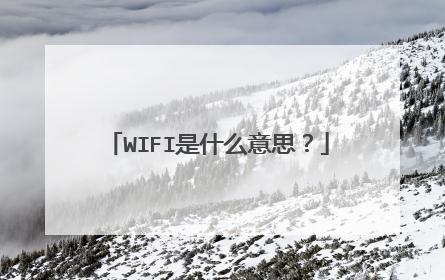 WIFI是什么意思？