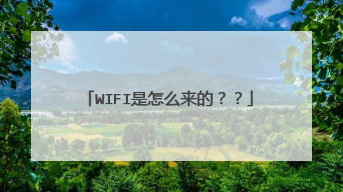 WIFI是怎么来的？？