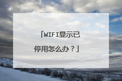 WIFI显示已停用怎么办？