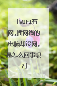 WIFI有网,插网线的电脑却没网,是怎么回事呢?