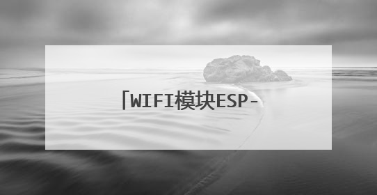 WIFI模块ESP-01通过USB转TTL线连接电脑时怎么给模块输入3.3V的电压