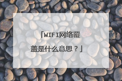 WIFI网络覆盖是什么意思?