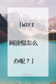 WIFI网速慢怎么办呢？