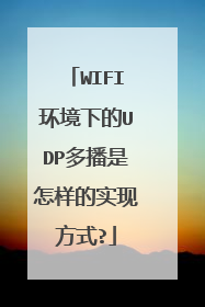 WIFI环境下的UDP多播是怎样的实现方式?