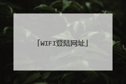 WIFI登陆网址