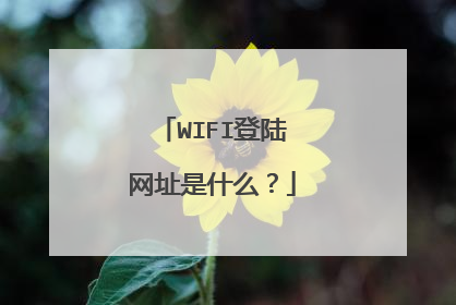 WIFI登陆网址是什么?