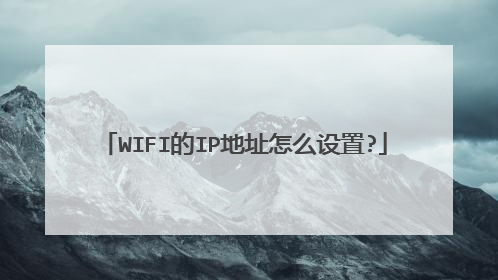 WIFI的IP地址怎么设置?