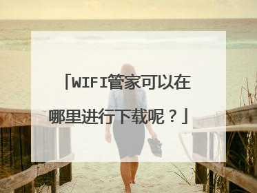 WIFI管家可以在哪里进行下载呢?