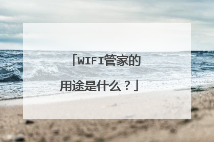 WIFI管家的用途是什么？