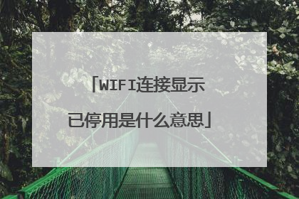 WIFI连接显示已停用是什么意思