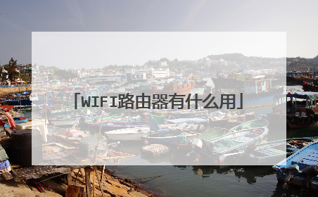 WIFI路由器有什么用