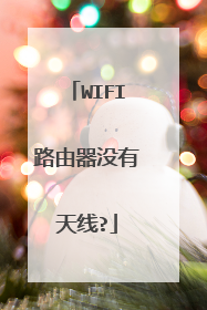WIFI路由器没有天线?
