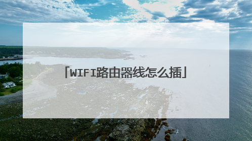 WIFI路由器线怎么插