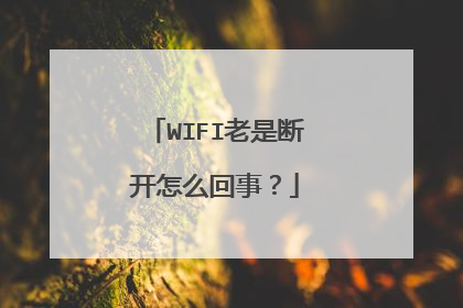 WIFI老是断开怎么回事？