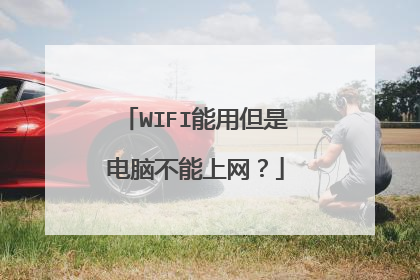 WIFI能用但是电脑不能上网？