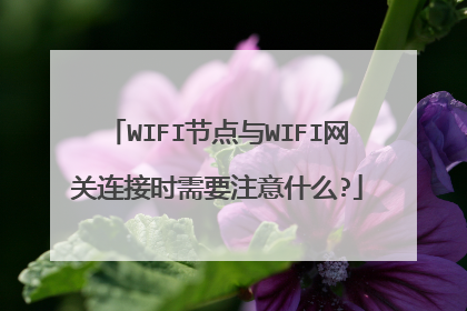 WIFI节点与WIFI网关连接时需要注意什么?