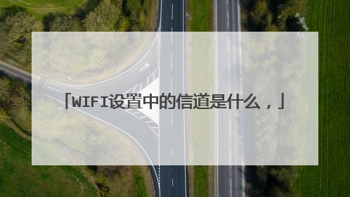 WIFI设置中的信道是什么，