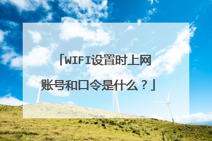 WIFI设置时上网账号和口令是什么?