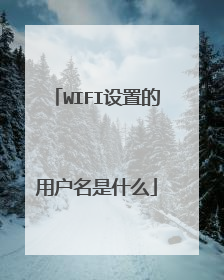 WIFI设置的用户名是什么