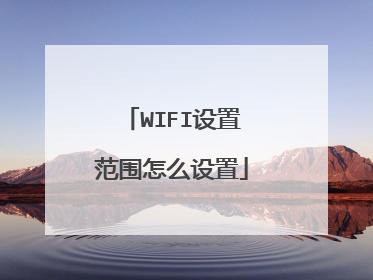 WIFI设置范围怎么设置