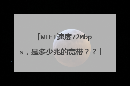 WIFI速度72Mbps,是多少兆的宽带??