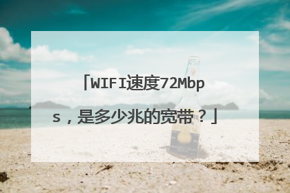WIFI速度72Mbps,是多少兆的宽带?
