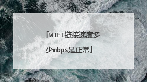 WIFI链接速度多少mbps是正常