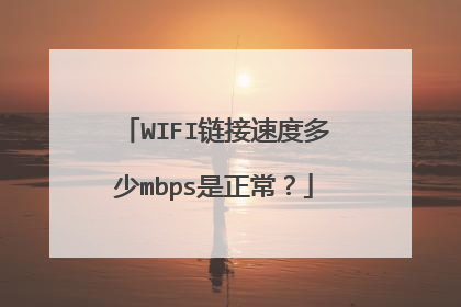 WIFI链接速度多少mbps是正常？