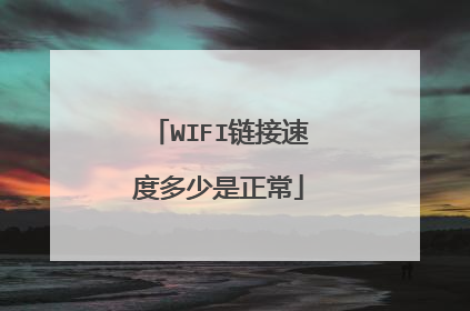 WIFI链接速度多少是正常