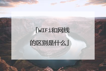 WIFi和网线的区别是什么