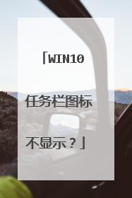 WIN10 任务栏图标不显示？