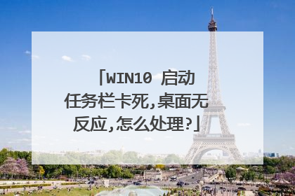 WIN10 启动任务栏卡死,桌面无反应,怎么处理?
