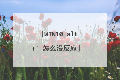 WIN10 alt+` 怎么没反应