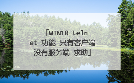 WIN10 telnet 功能 只有客户端没有服务端 求助